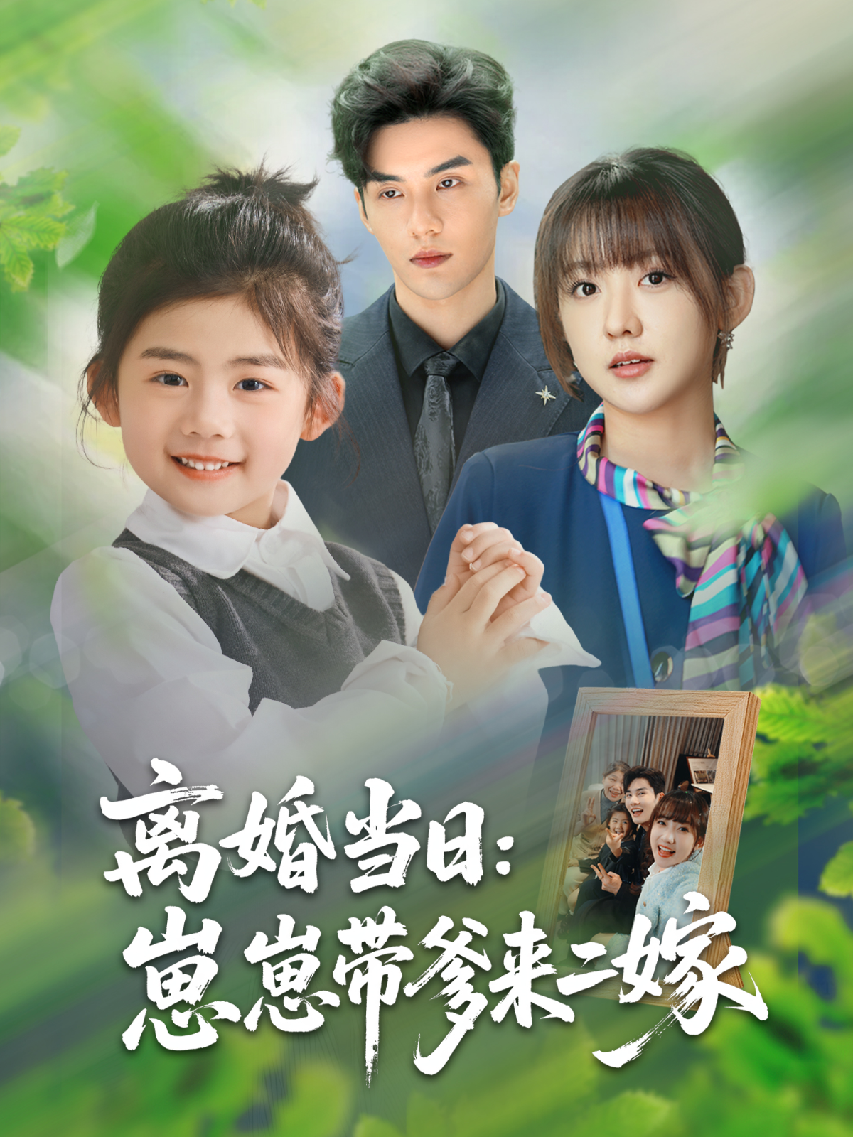 离婚当日：崽崽带爹来二嫁封面图