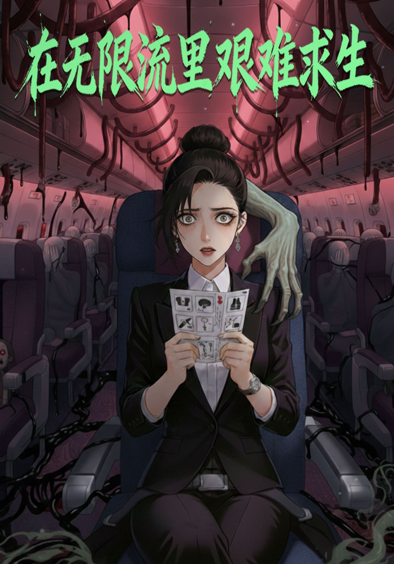在无限流里艰难求生