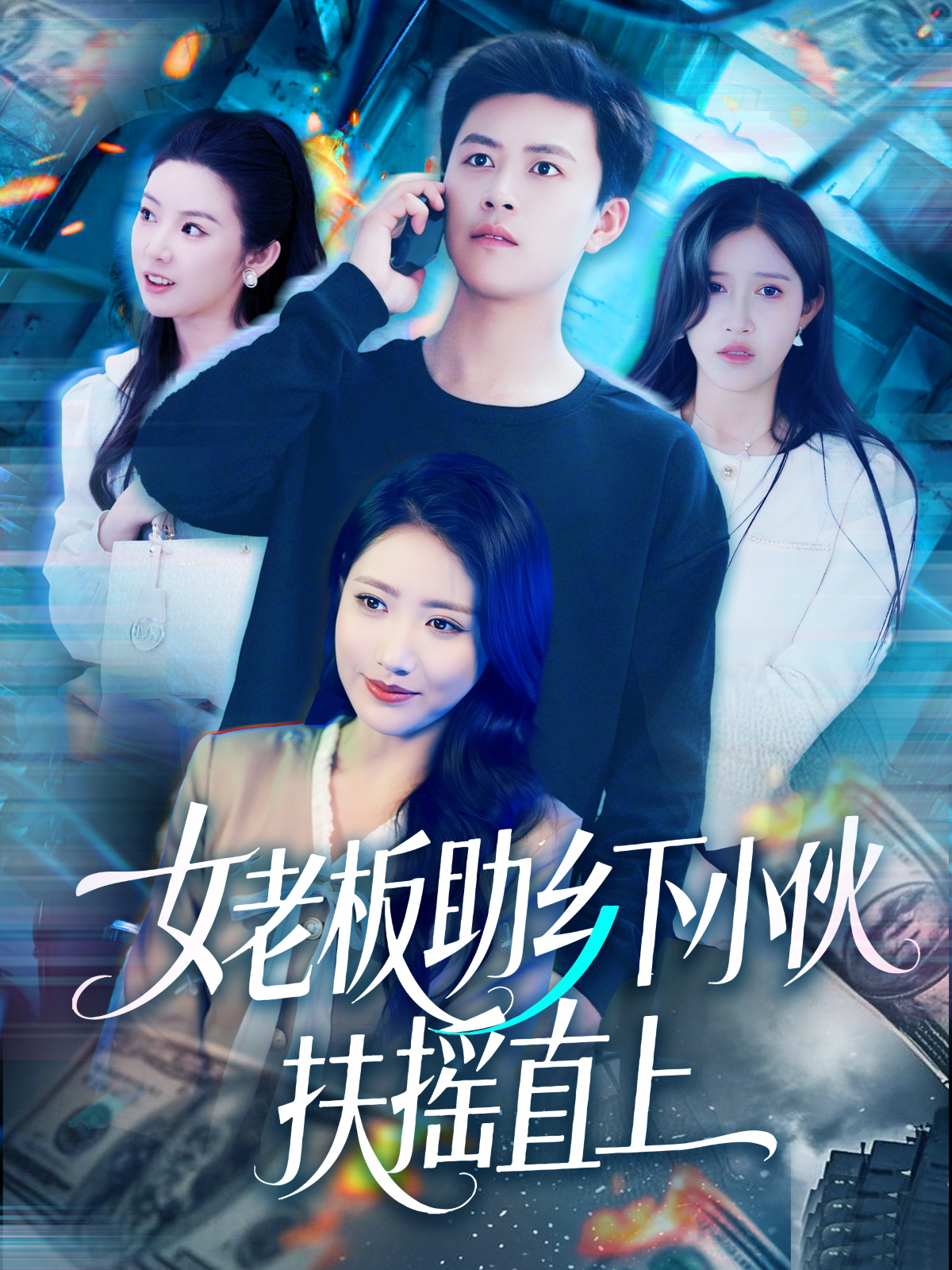 女老板助乡下小伙扶摇直上}