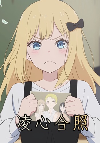 凌心合照