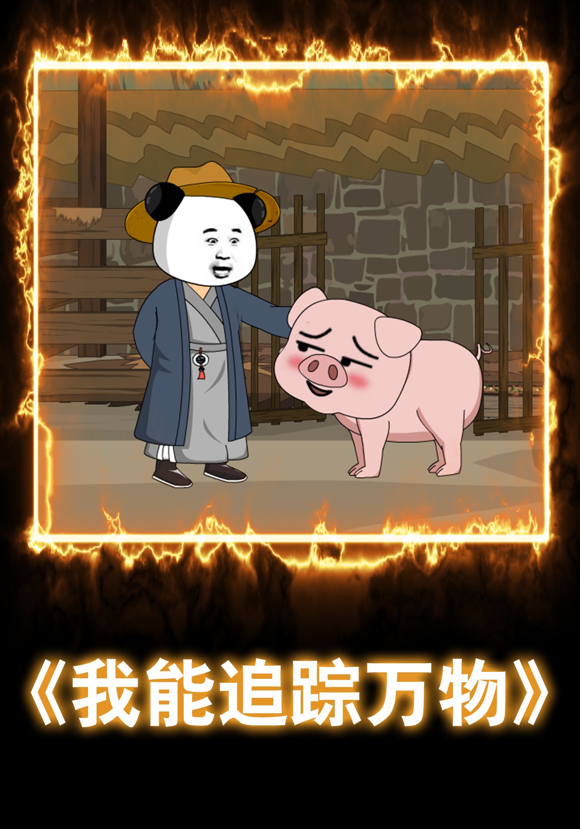 我能追踪万物