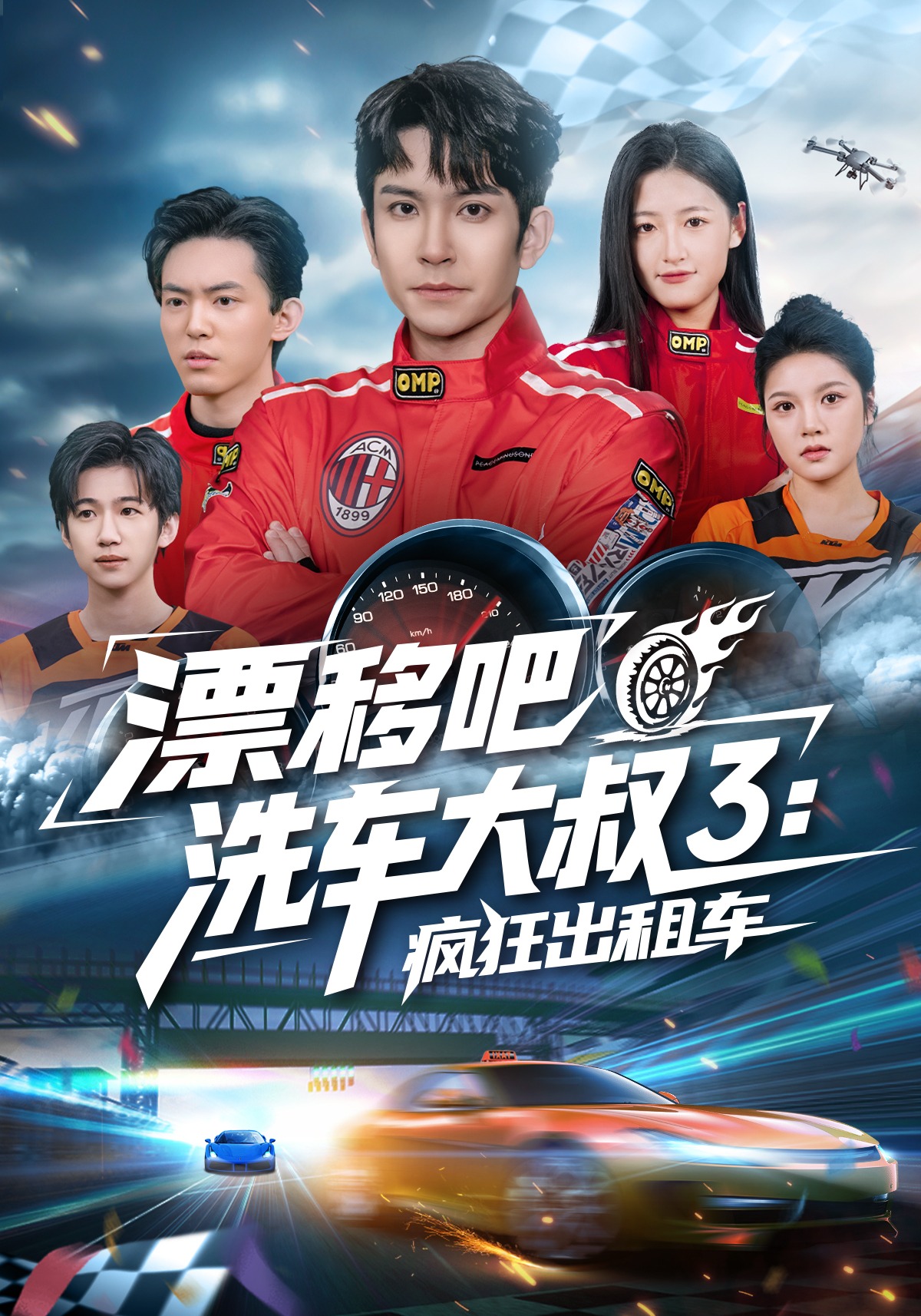 漂移吧洗车大叔3疯狂出租车