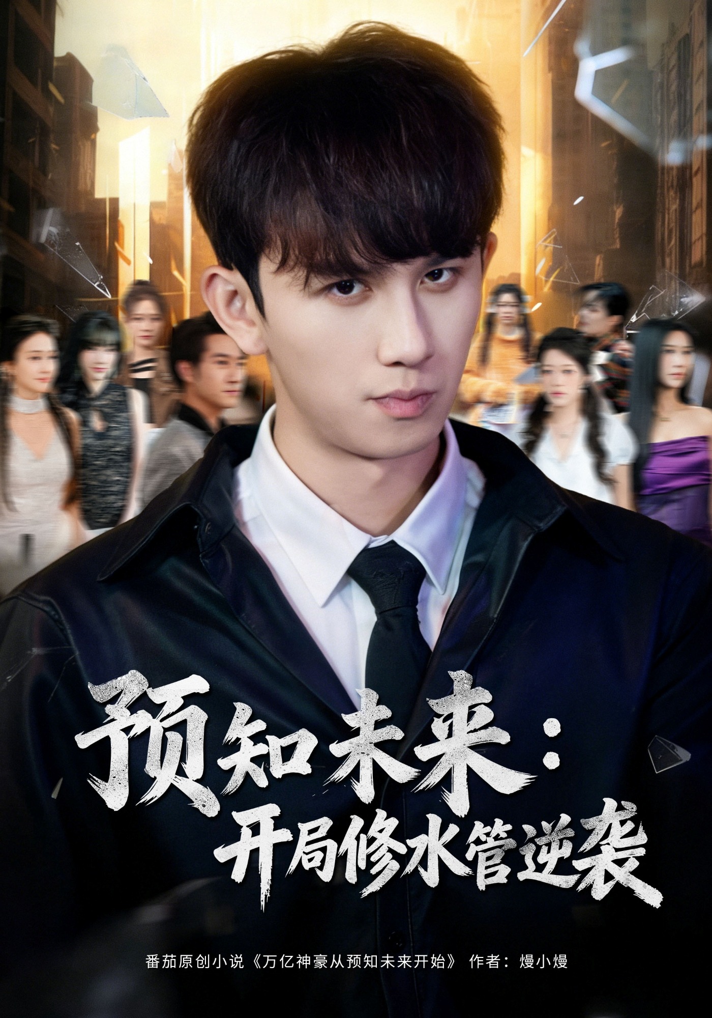预知未来开局修水管逆袭}