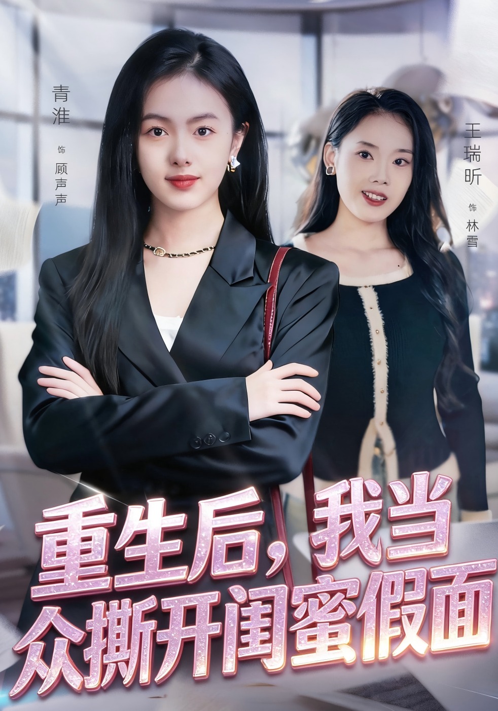 重生后我当众撕开闺蜜假面