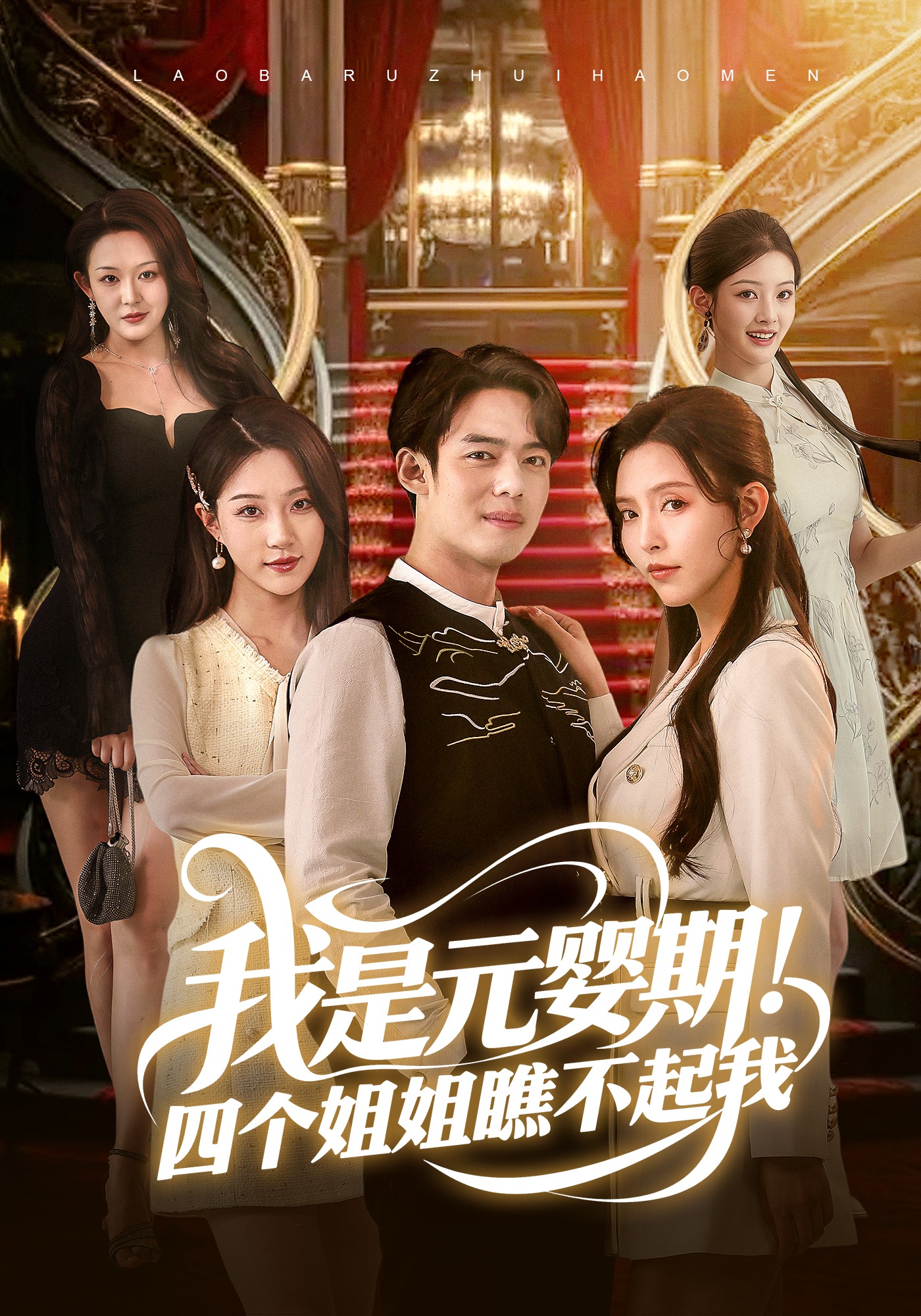 我是元婴期四个姐姐瞧不起我