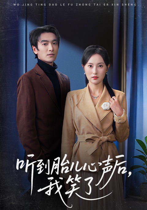 听到胎儿心声后我笑了