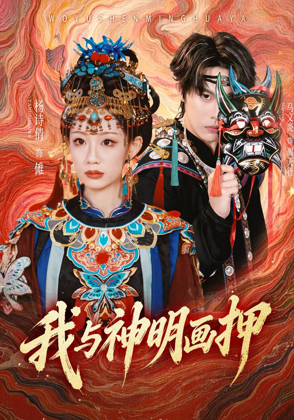 我与神明画押