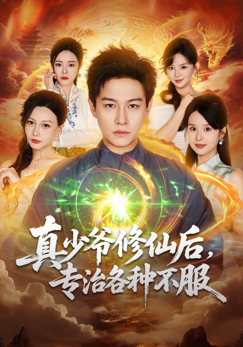 真少爷修仙后，专治各种不服封面图