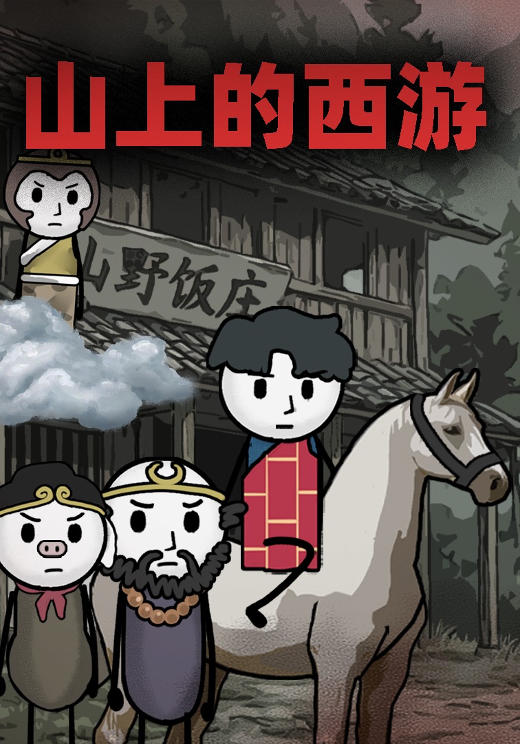 山上的西游
