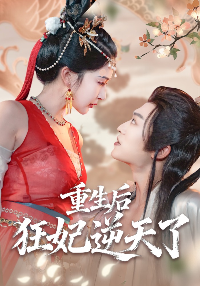 重生后狂妃逆天了封面图