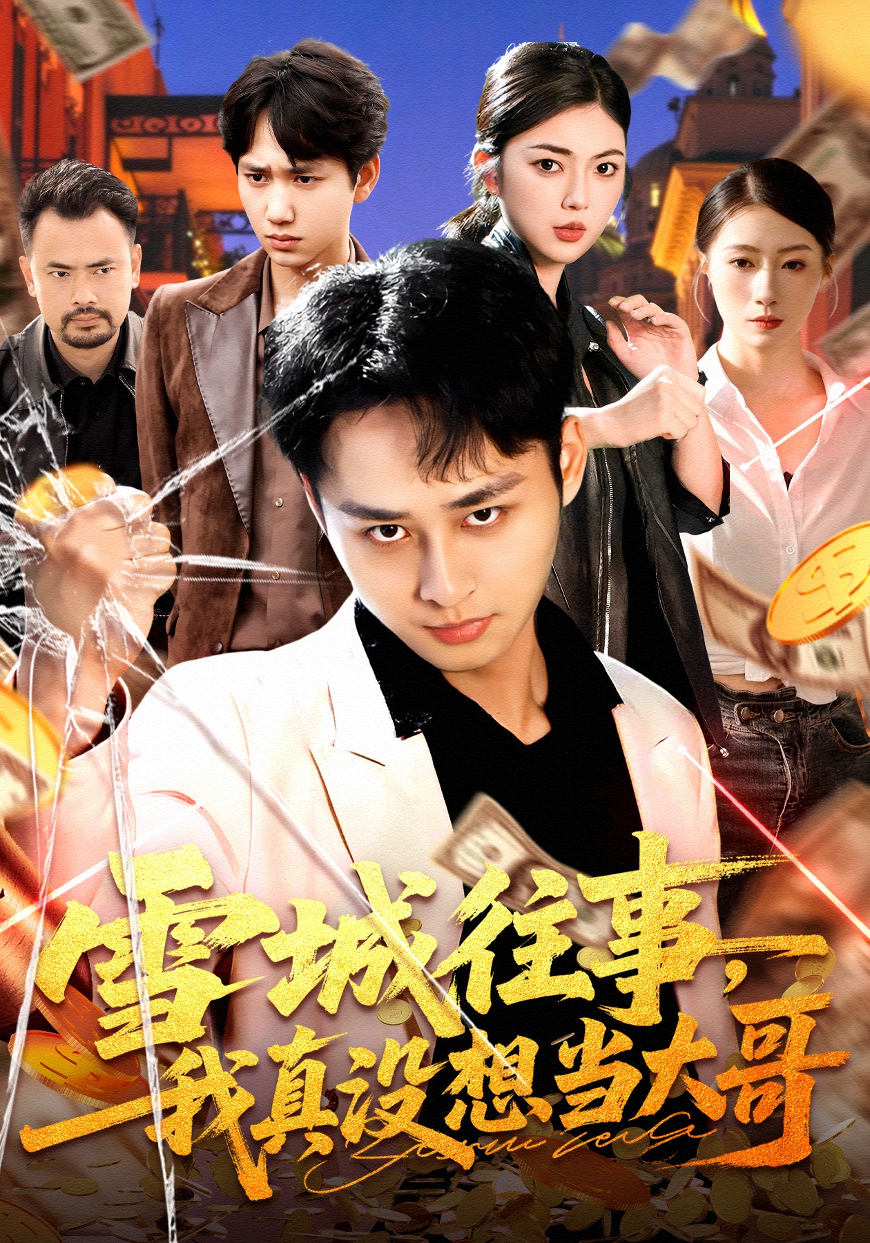 雪城往事，我真没想当大哥