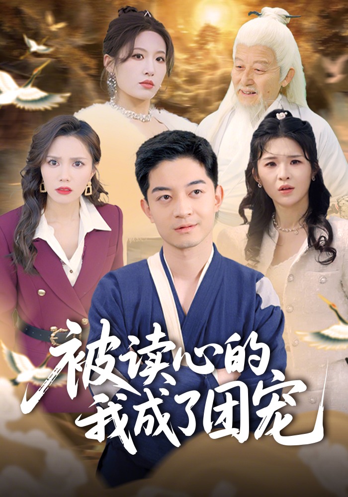 被读心的我成了团宠封面图