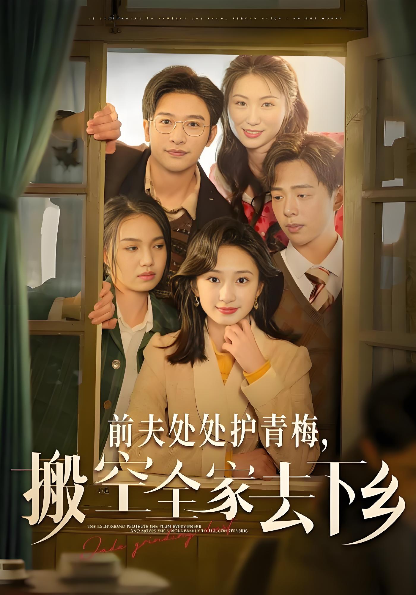 前夫处处护青梅，搬空全家去下乡封面图