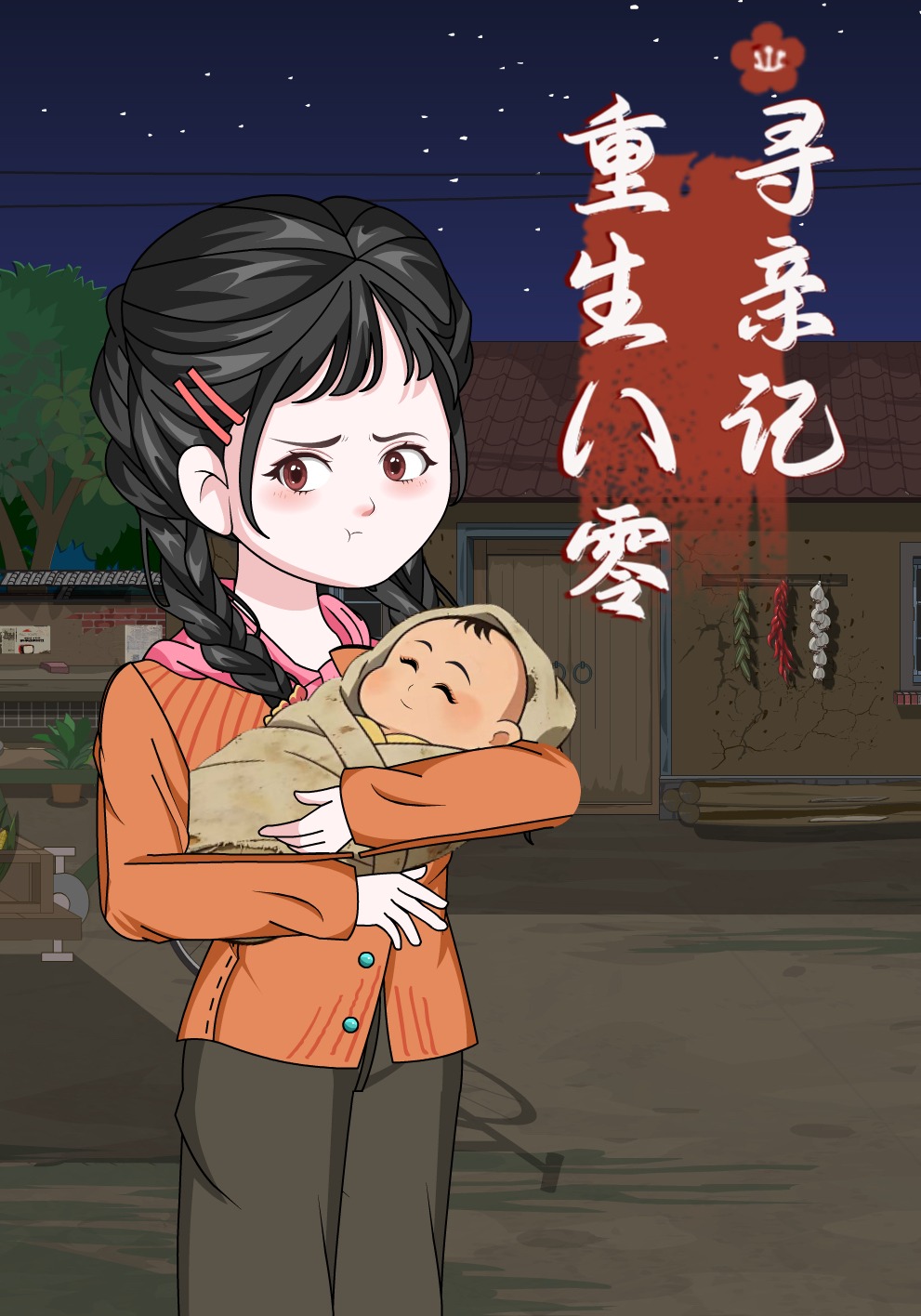 重生八零寻亲记