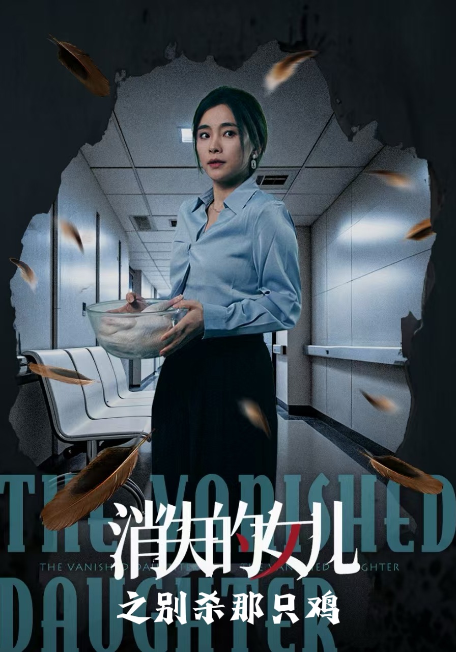 消失的女儿之别杀那只鸡