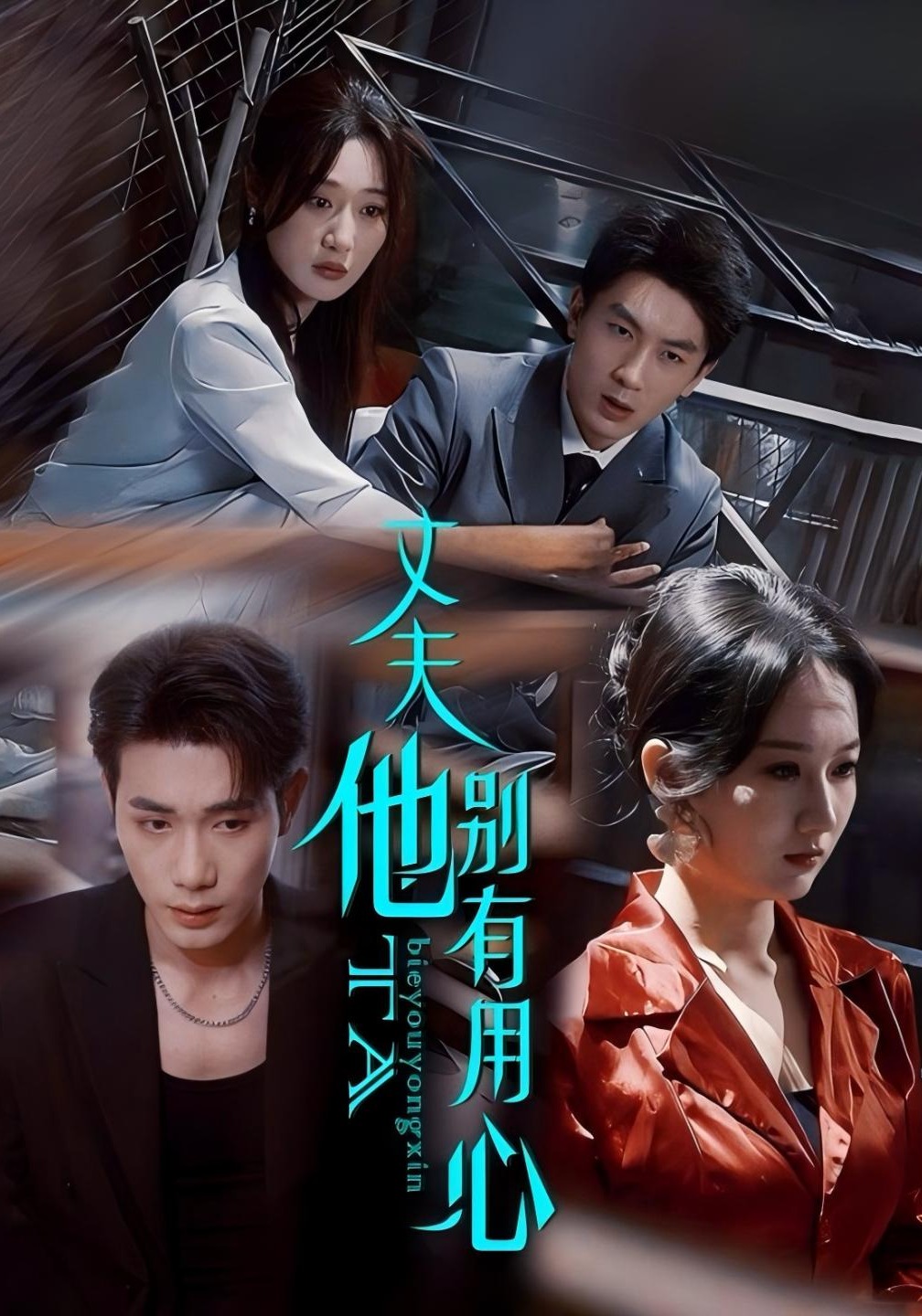 丈夫他别有用心}