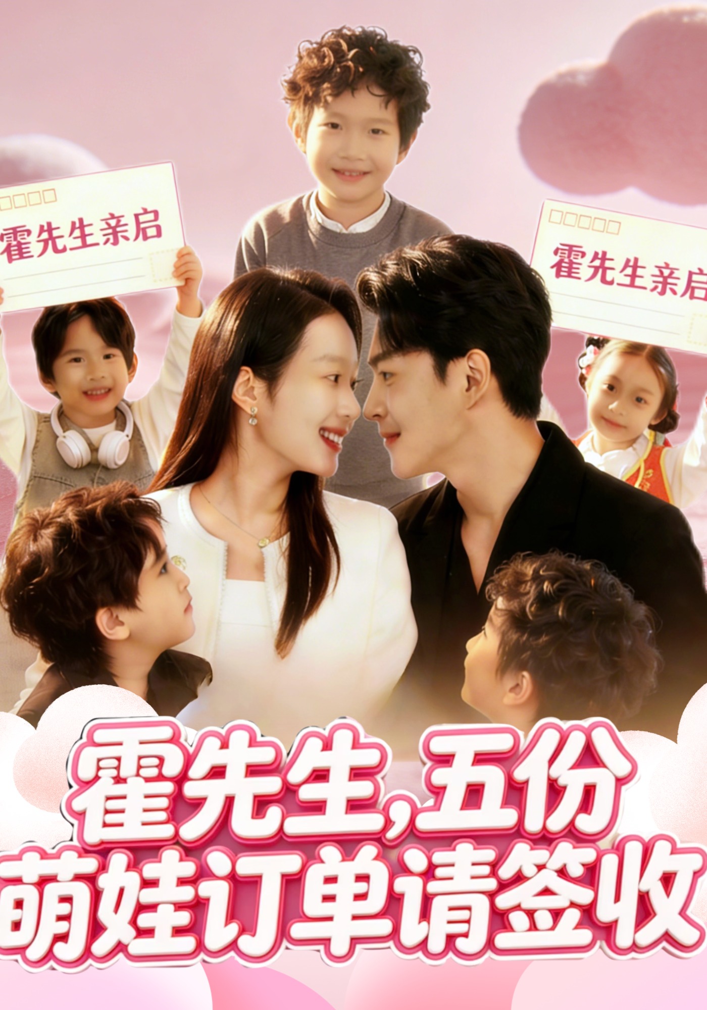 霍先生，五份萌娃订单请签收
