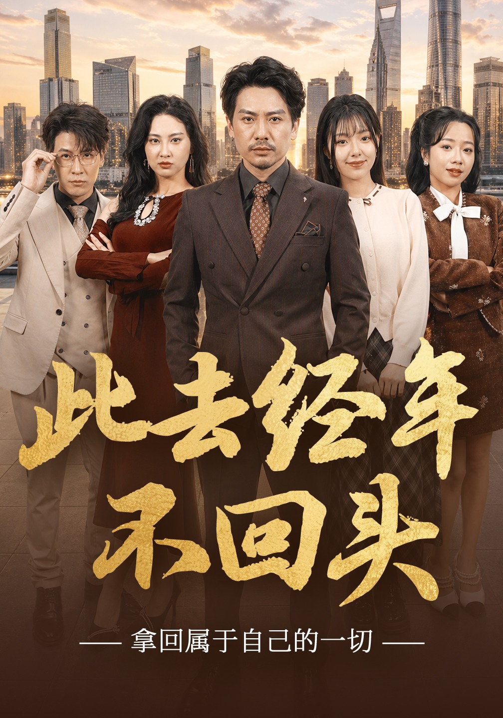 此去经年不回头