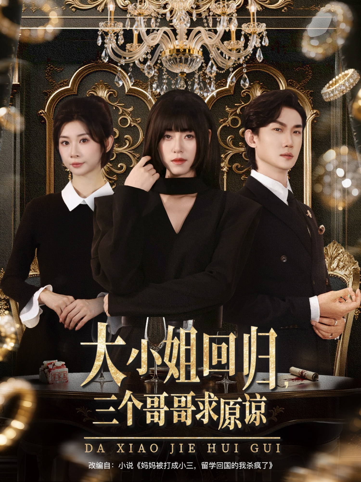 大小姐回归，三个哥哥求原谅封面图