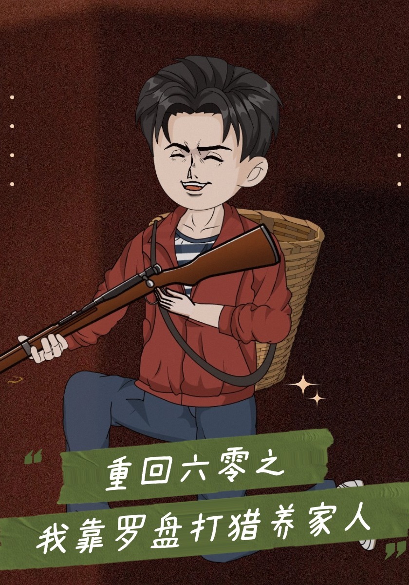 重回六零之我靠罗盘打猎养家人