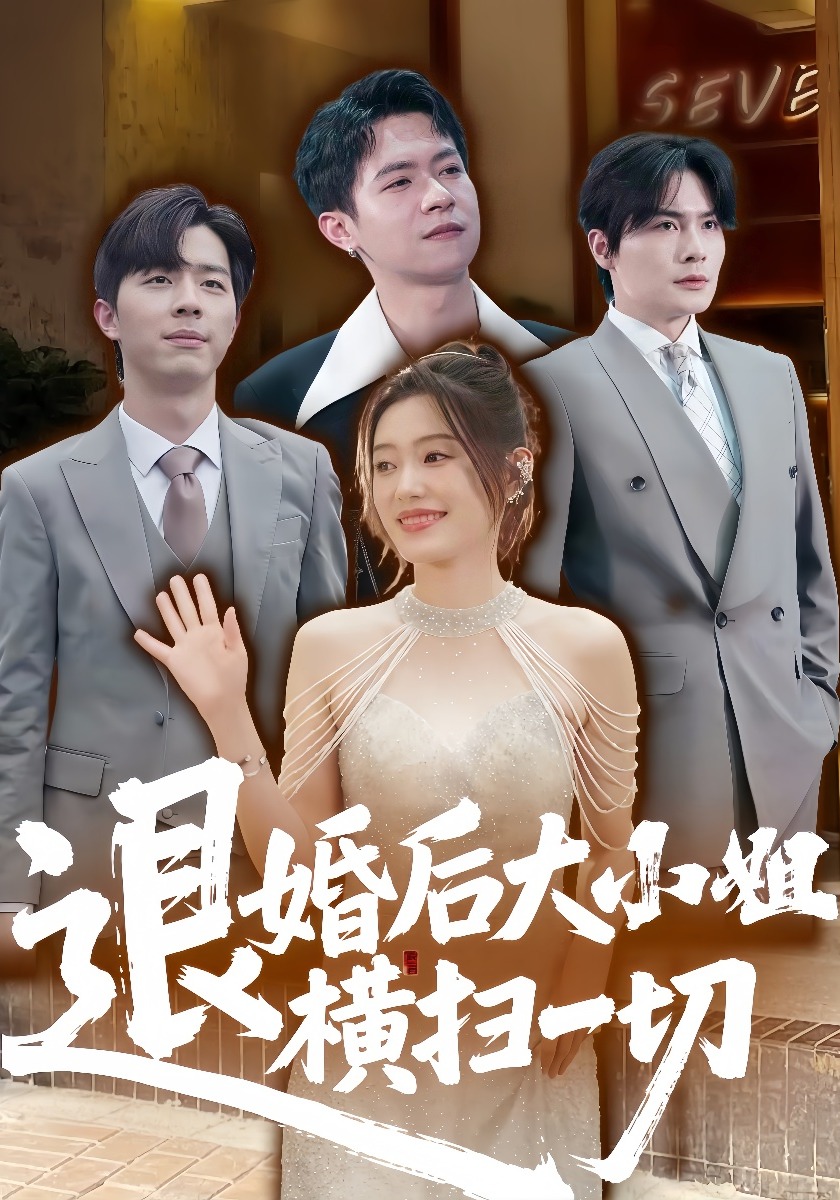 退婚后大小姐横扫一切