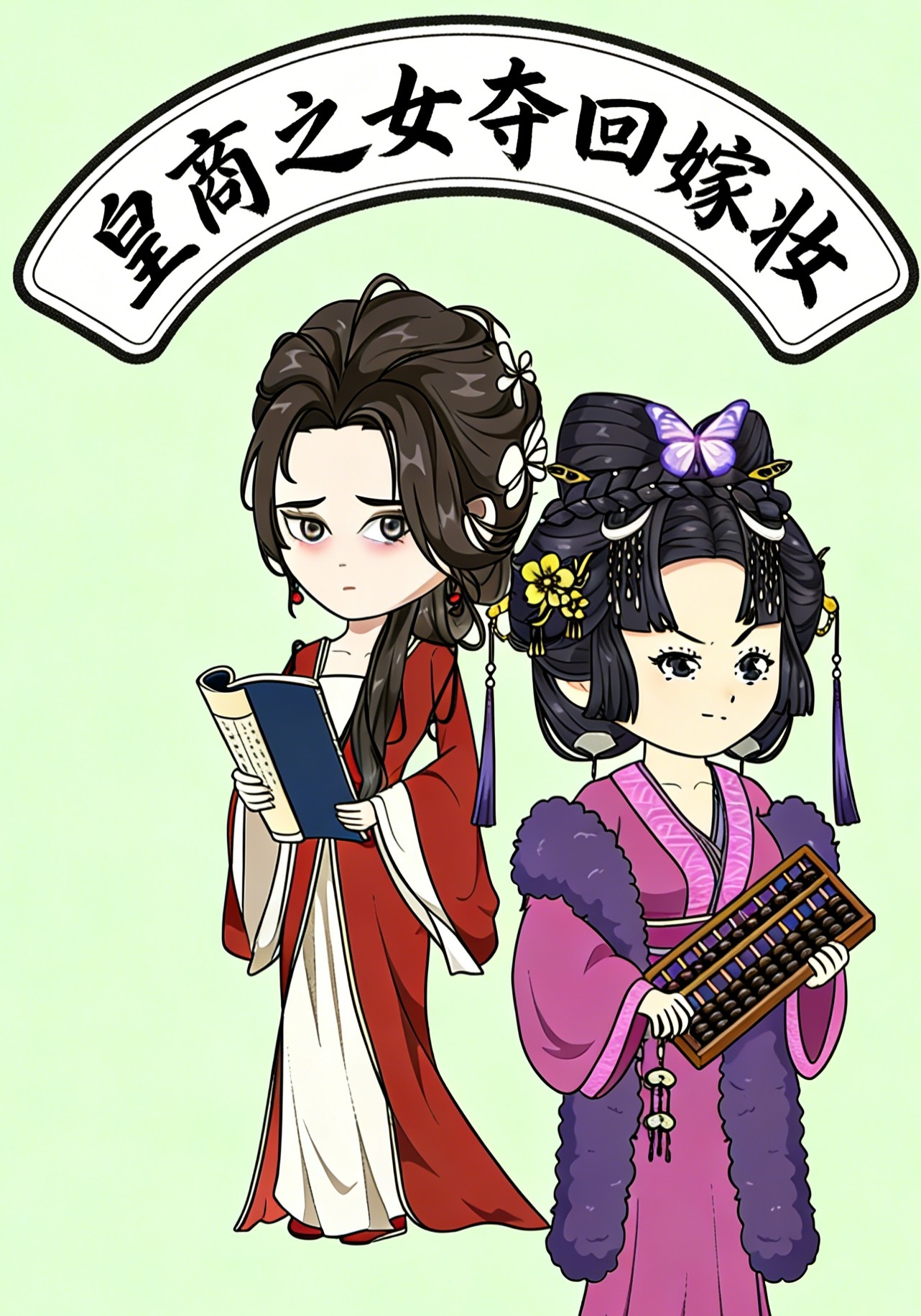 皇商之女，夺回嫁妆