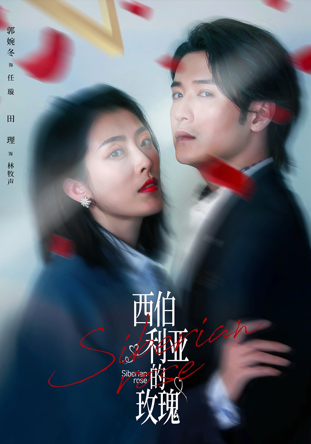 西伯利亚的玫瑰封面图