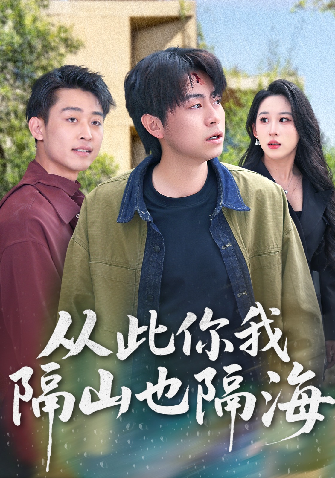 从此你我隔山也隔海封面图