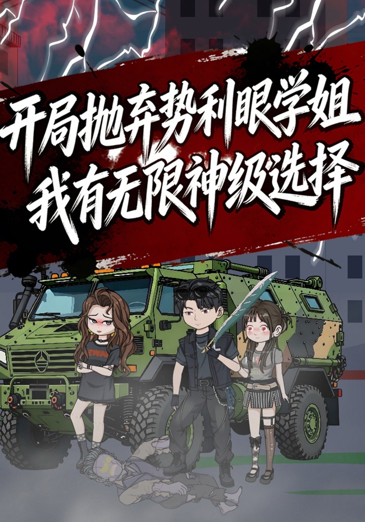 开局抛弃势利眼学姐，我有无限神级选择！