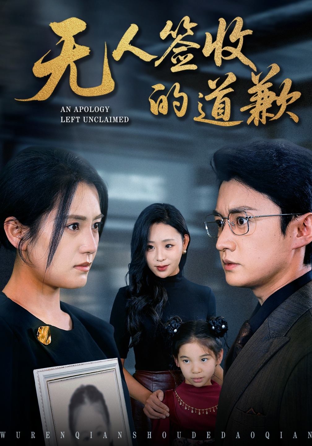 无人签收的道歉封面图