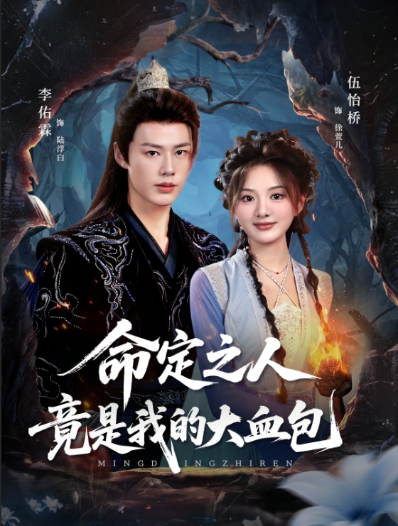 命定之人竟是我的大血包