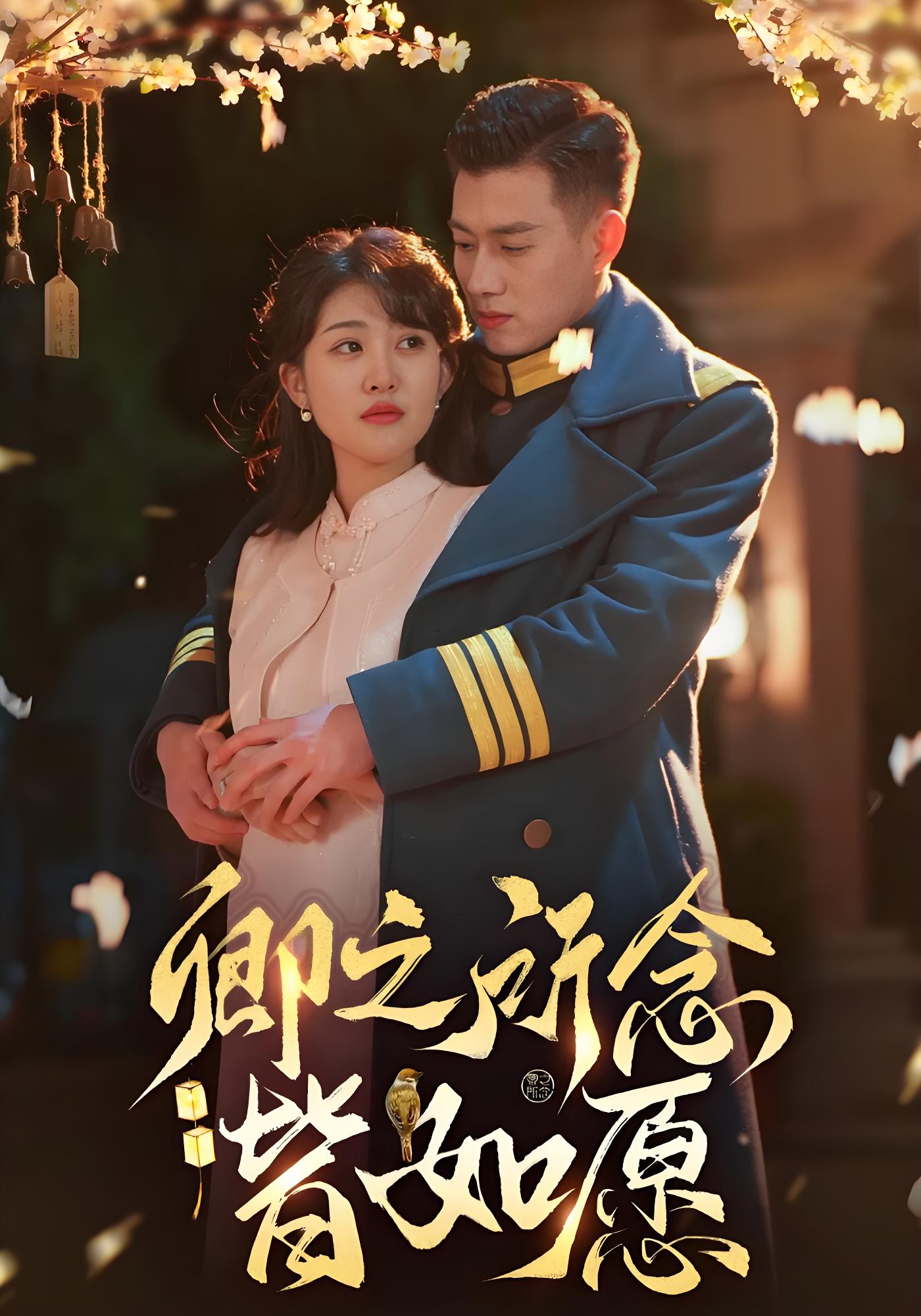 卿之所念皆如愿封面图