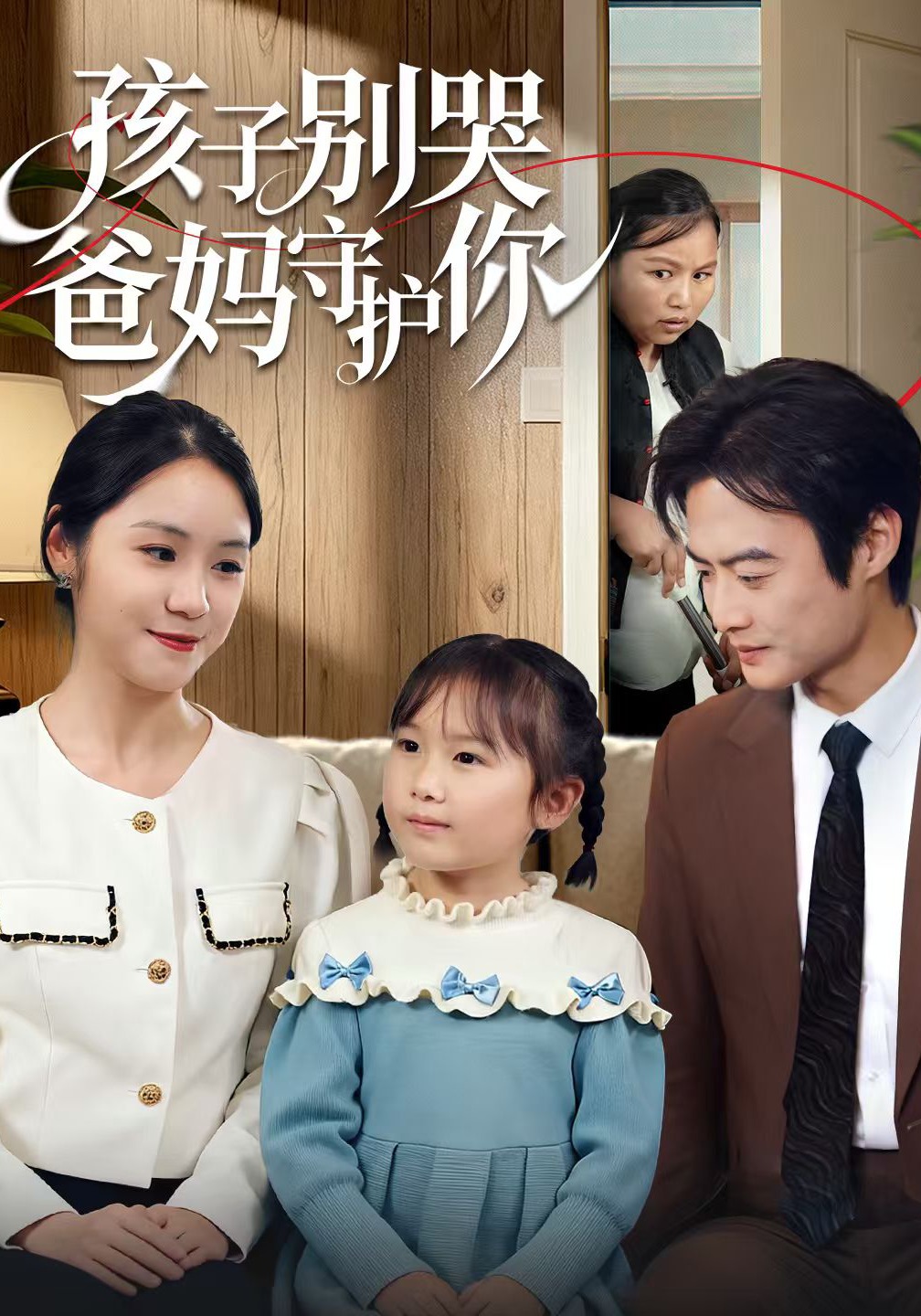 孩子别哭爸妈守护你