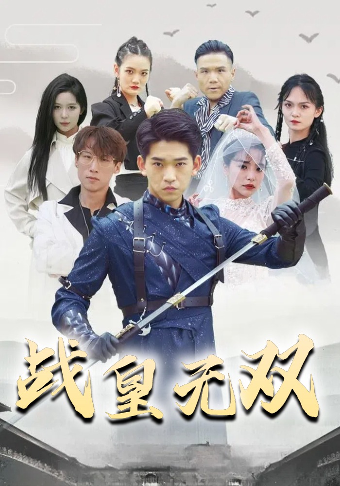 战皇无双