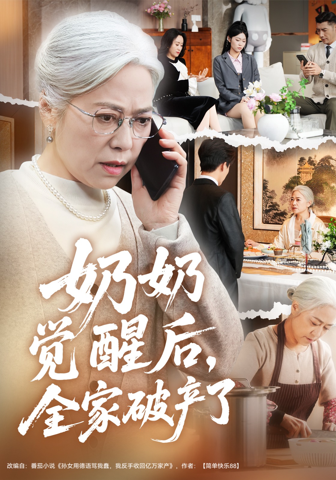 奶奶觉醒后全家破产了