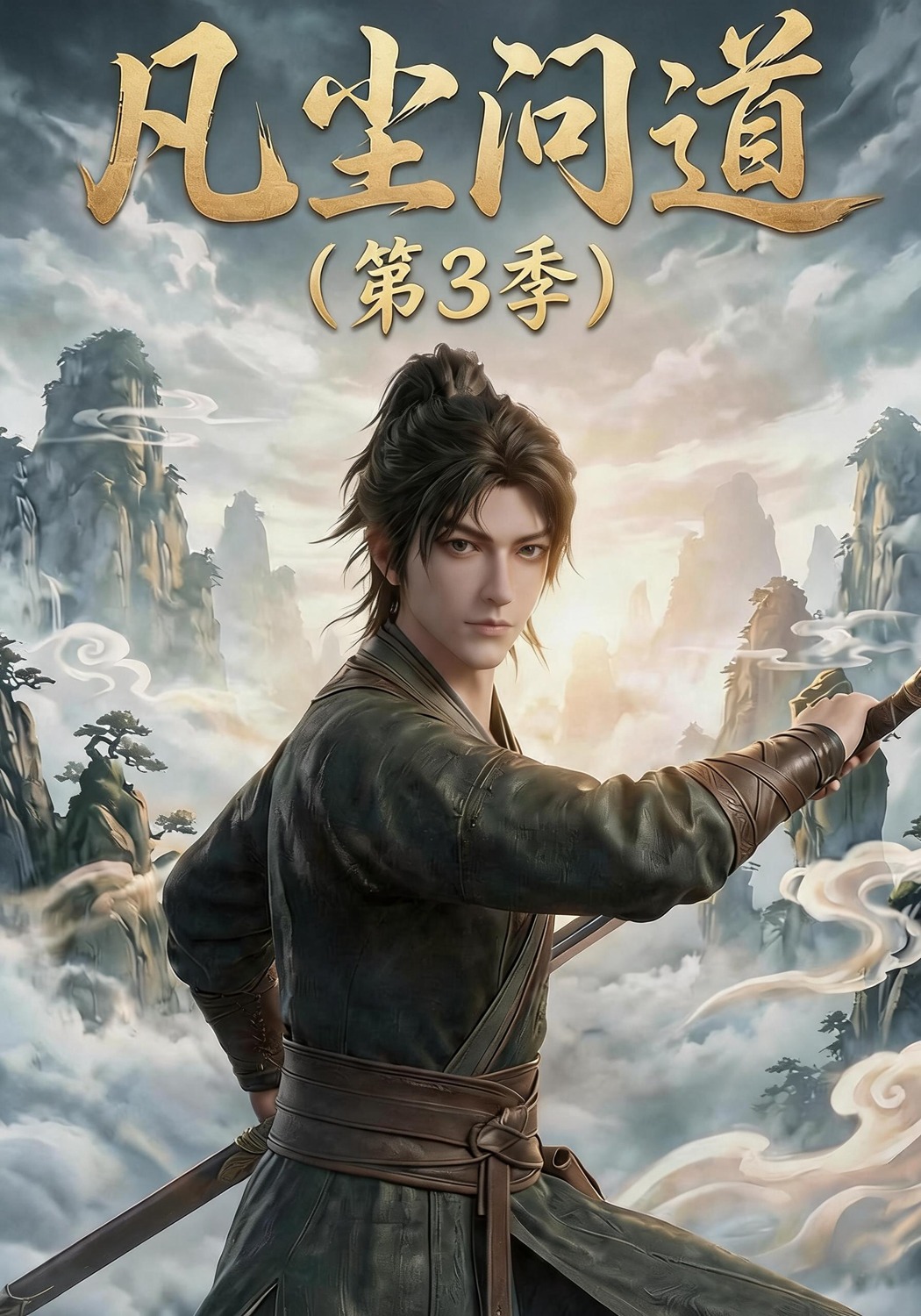 凡尘问道（第3季）