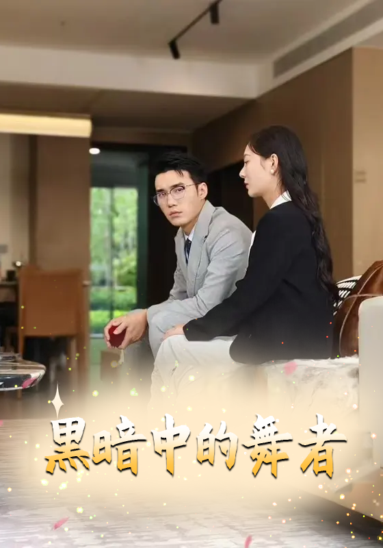 黑暗中的舞者封面图