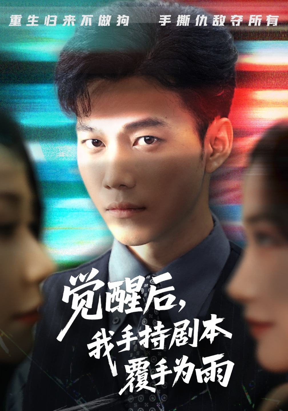 觉醒后，我手持剧本覆手为雨封面图