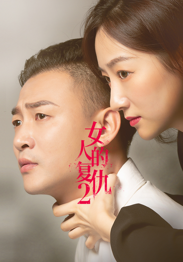 女人的复仇2