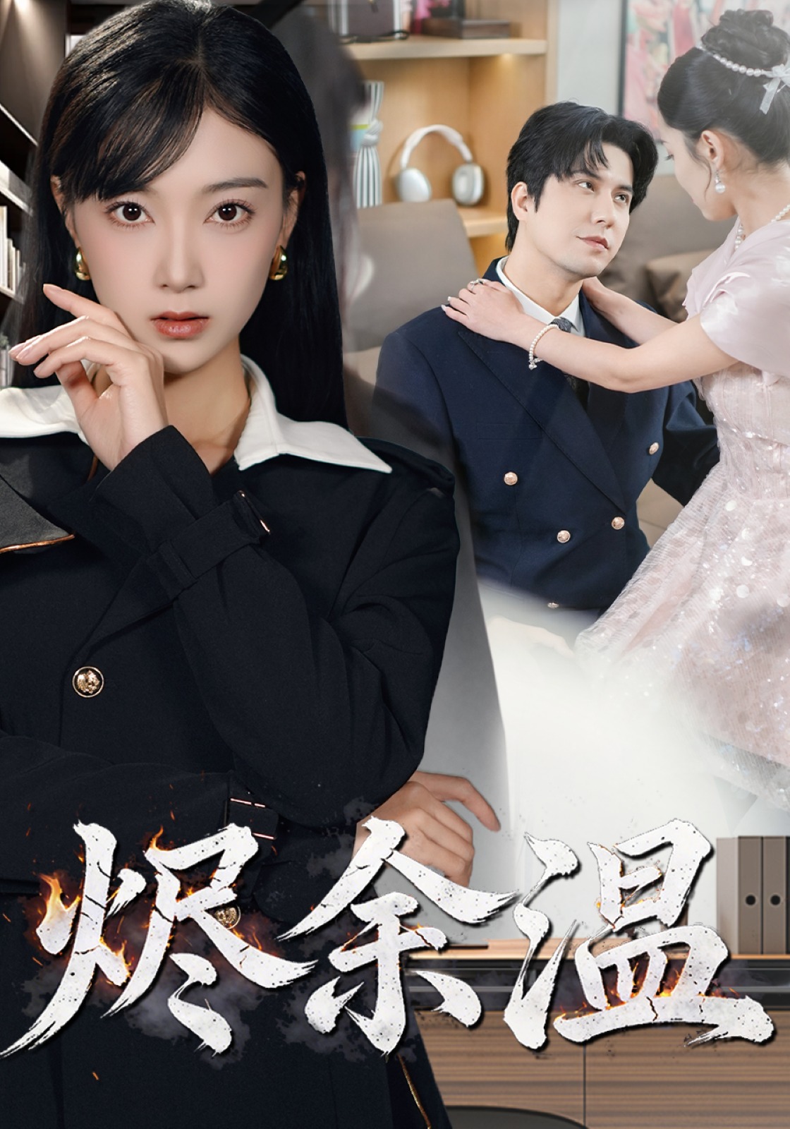 烬余温