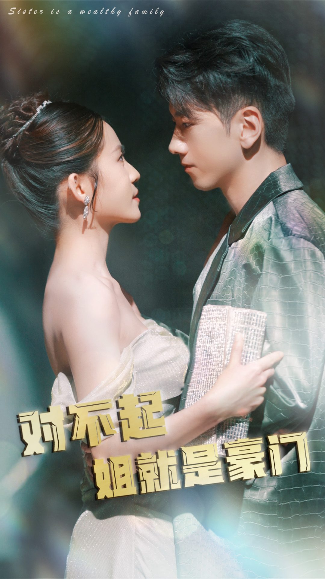 对不起姐就是豪门}