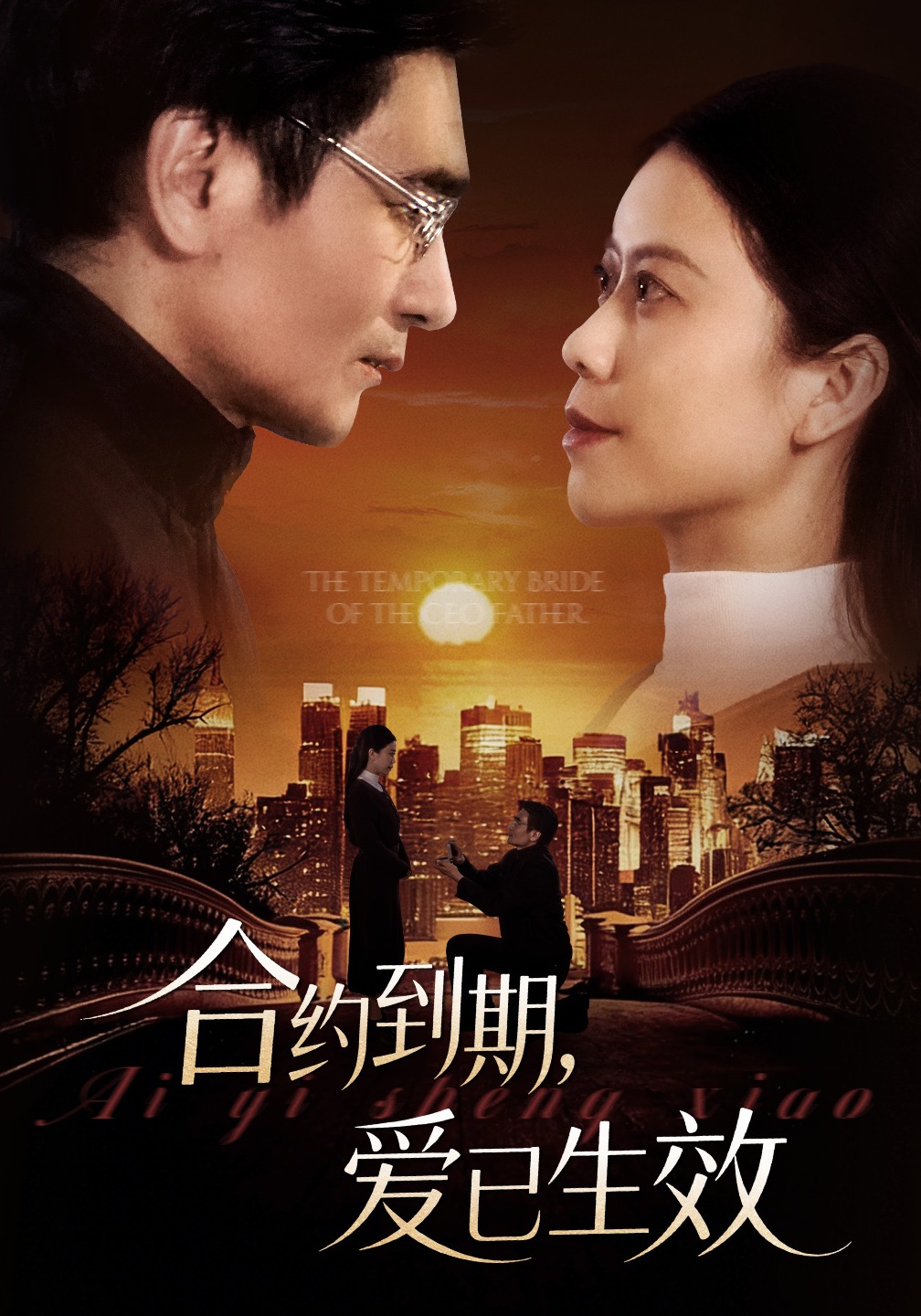 合约到期，爱已生效