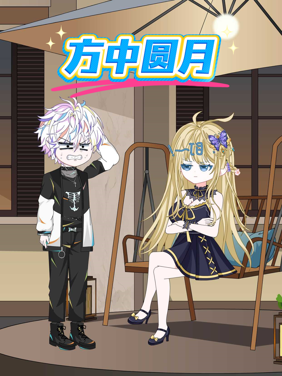 方中圆月
