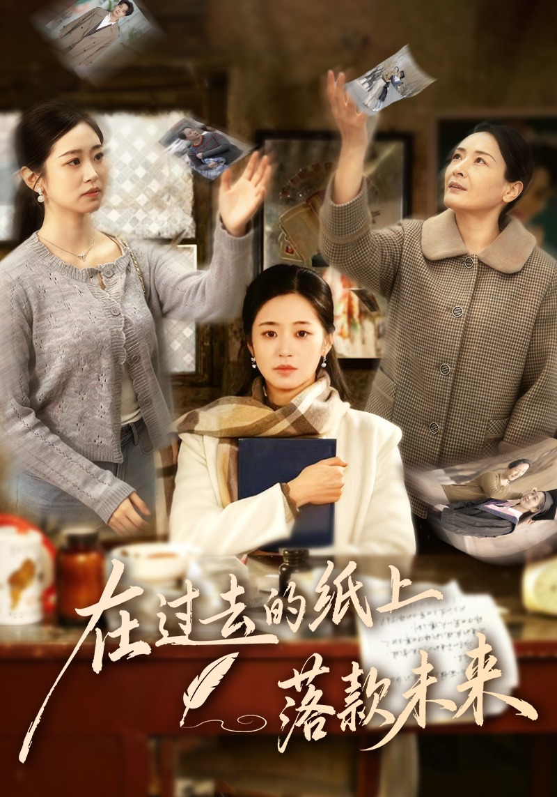 在过去的纸上落款未来