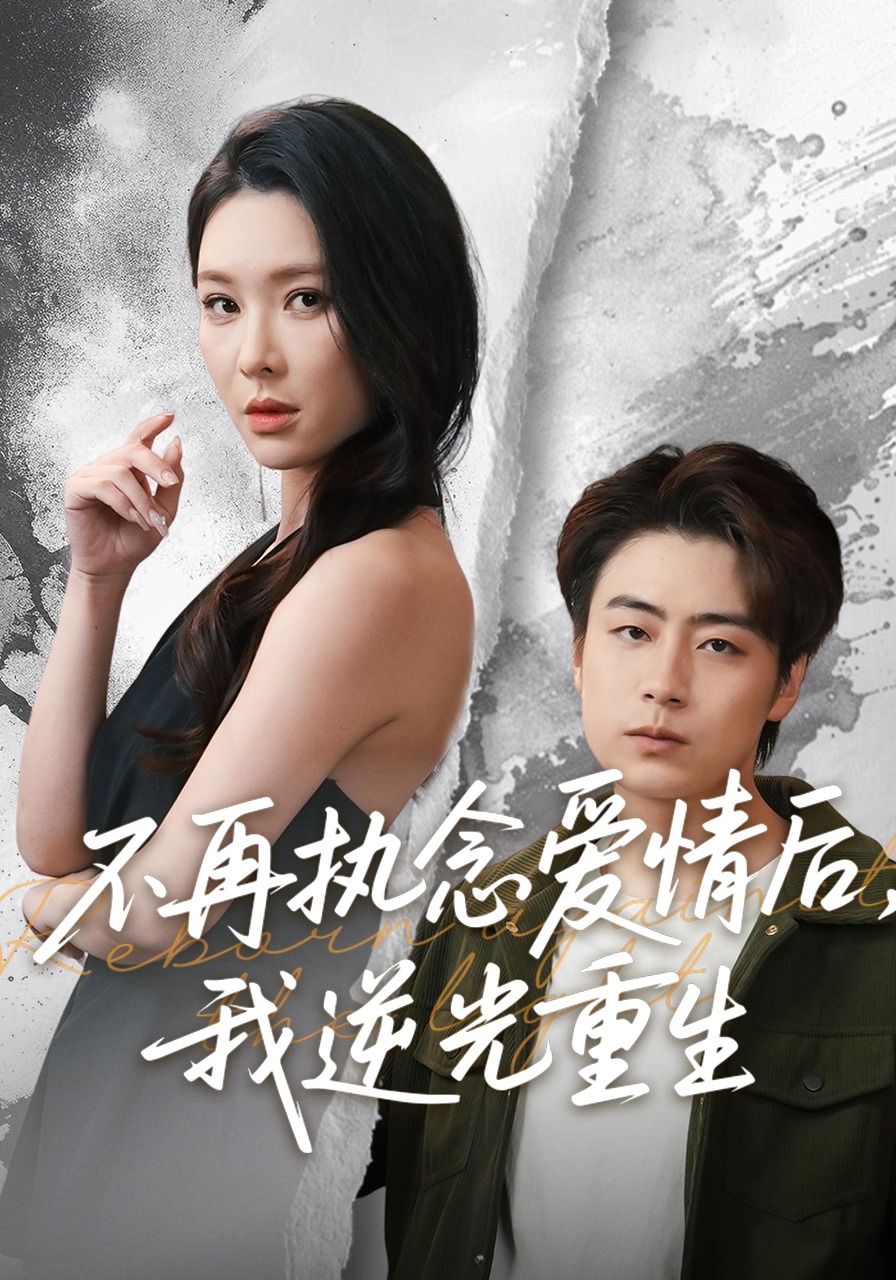 不再执念爱情后，我逆光重生封面图