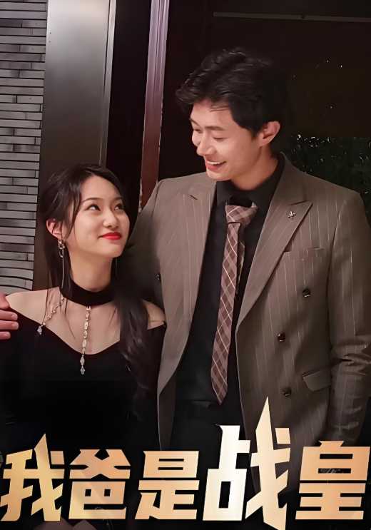 我爸是战皇