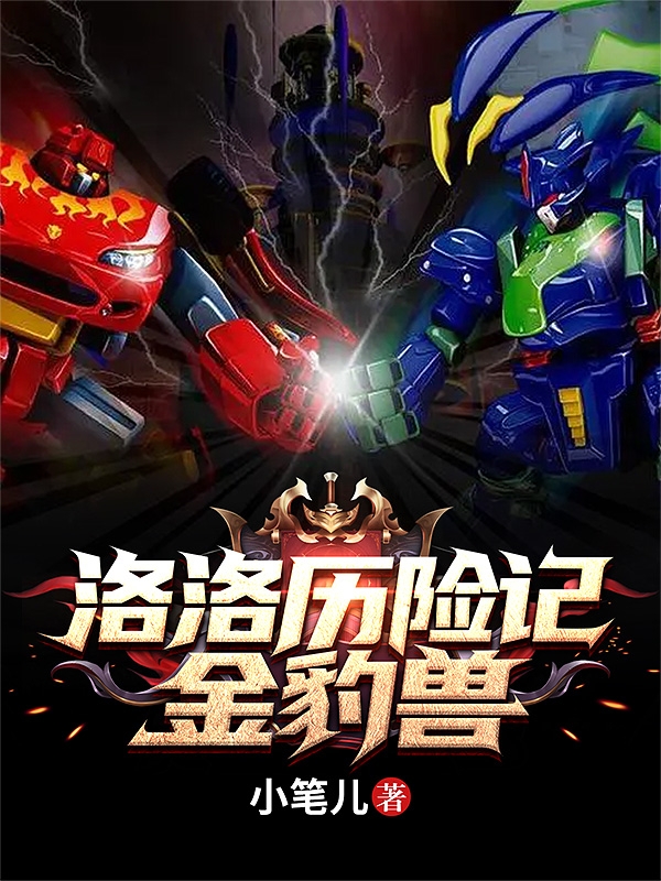 洛洛历险记:金豹兽!