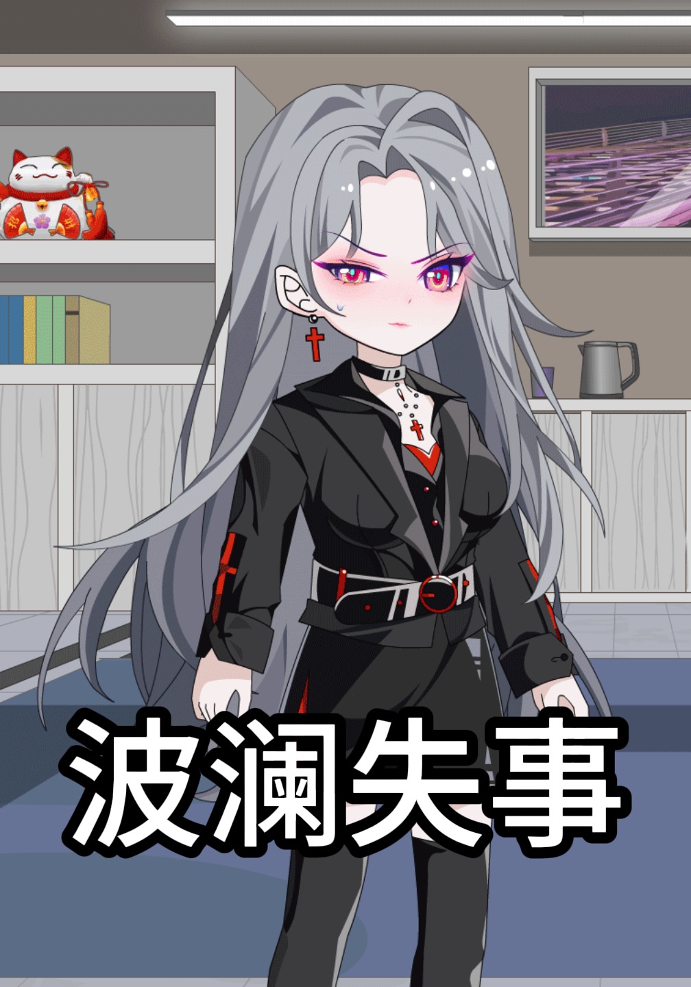 波澜失事