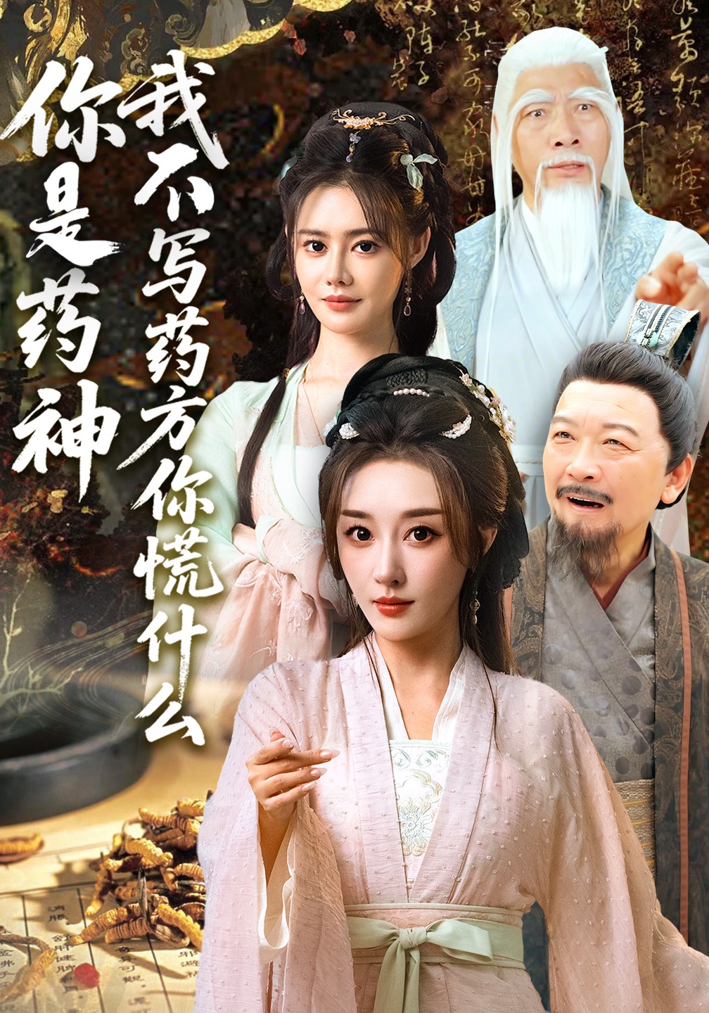 你是药神我不写药方你慌什么