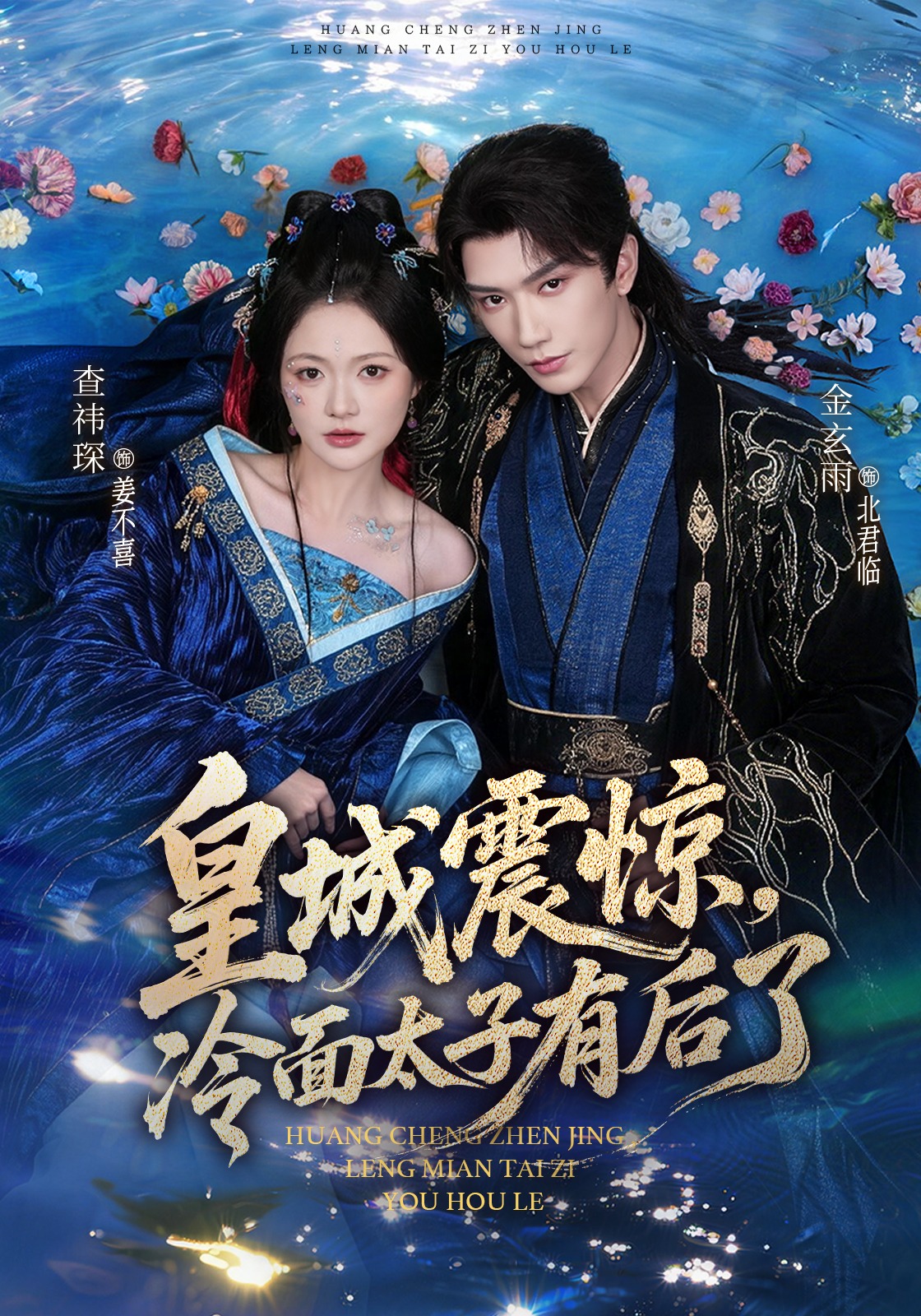 皇城震惊，冷面太子有后了